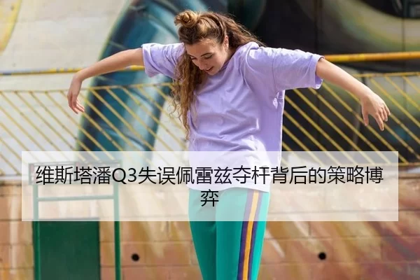 维斯塔潘Q3失误佩雷兹夺杆背后的策略博弈