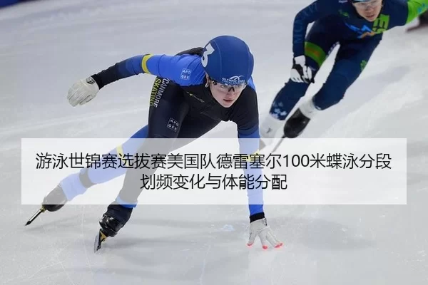 you-yong-shi-jin-sai-xuan-ba-sai-mei-guo-dui-de-lei-sai-er-mi-die-yong-fen-duan-hua-pin-bian-hua-yu-ti-neng-fen-pei-2-682.jpg