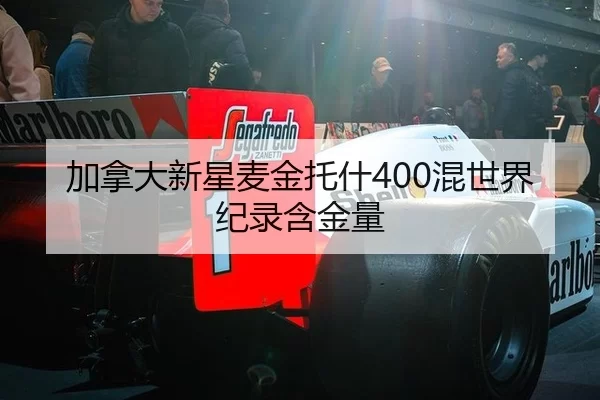 加拿大新星麦金托什400混世界纪录含金量