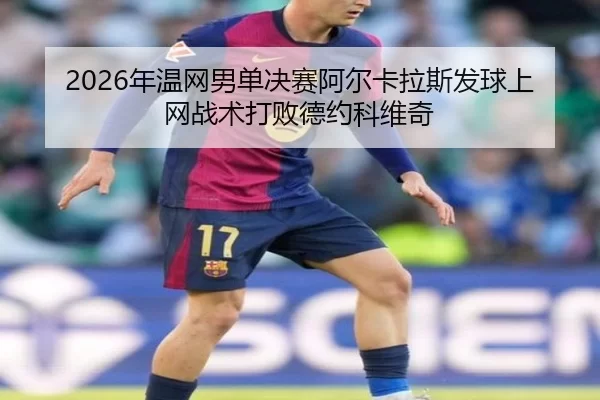 nian-wen-wang-nan-dan-jue-sai-a-er-ka-la-si-fa-qiu-shang-wang-zhan-shu-da-bai-de-yue-ke-wei-qi-3-379.jpg