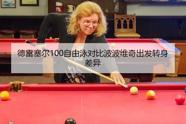 de-lei-sai-er-zi-you-yong-dui-bi-bo-bo-wei-qi-chu-fa-zhuan-shen-cha-yi-3-477.jpg
